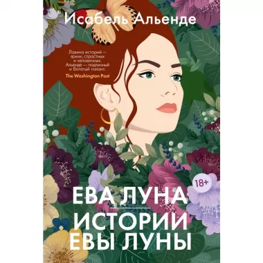Ева Луна. Истории Евы Луны