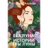 Ева Луна. Истории Евы Луны