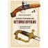 Иллюстрированная история оружия. С древнейших времен до начала XIX века