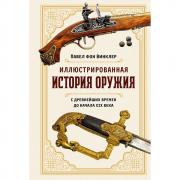 Иллюстрированная история оружия. С древнейших времен до начала XIX века