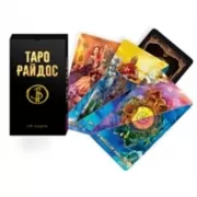 Таро Райдос