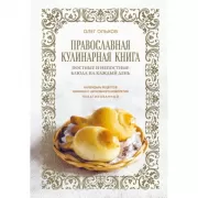 Православная кулинарная книга. Постные и непостные блюда на каждый день