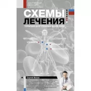 Схемы лечения. Терапия внутренних болезней