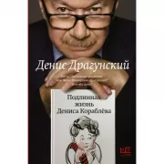 Подлинная жизнь Дениса Кораблева. Кто я? «Дениска из рассказов» или Денис Викторович Драгунский? Или оба сразу?