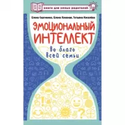 Эмоциональный интеллект во благо всей семьи