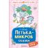 Петька-микроб. Сказки