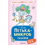 Петька-микроб. Сказки
