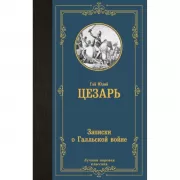 Записки о Галльской войне