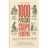 1000 русских скороговорок для развития речи