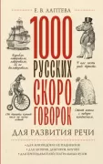1000 русских скороговорок для развития речи
