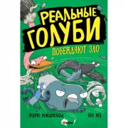 Реальные голуби побеждают зло