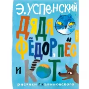 Дядя Федор, пес и кот