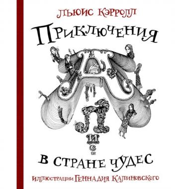 Приключения Алисы в стране чудес
