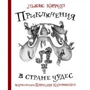 Приключения Алисы в стране чудес