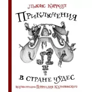 Приключения Алисы в стране чудес