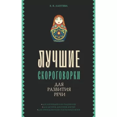 Лучшие скороговорки для развития речи