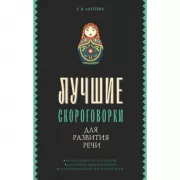 Лучшие скороговорки для развития речи