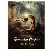 Потомки Солнца