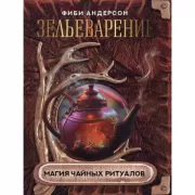 Зельеварение. Магия чайных ритуалов