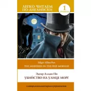 Убийство на улице Морг. Уровень 1