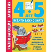 Развивающие занятия. Все, что важно знать. 4-5 лет