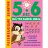 Развивающие занятия. Все, что важно знать. 5-6 лет
