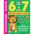Развивающие занятия. Все, что важно знать. 6-7 лет