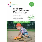 Игровая деятельность в детском саду. 3-4 года