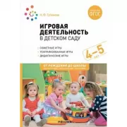 Игровая деятельность в детском саду. 4-5 лет