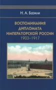 Воспоминания дипломата Императорской России. 1903-1917