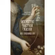 Искусство частной жизни. Век Людовика XIV