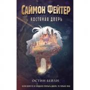 Костяная дверь