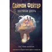 Костяная дверь