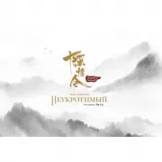 Мир сериала «Неукротимый». Артбук