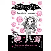 Волшебство в крапинку