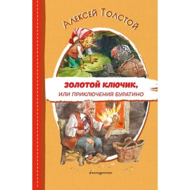 Золотой ключик, или Приключения Буратино