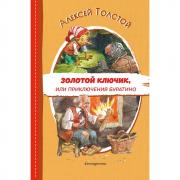 Золотой ключик, или Приключения Буратино