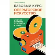 Базовый курс: операторское искусство. Учимся снимать на пленку и цифру