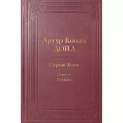 Шерлок Холмс. Повести. Рассказы