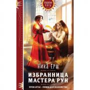 Избранница Мастера рун