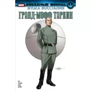 Гранд-мофф Таркин