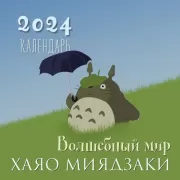 Волшебный мир Хаяо Миядзаки