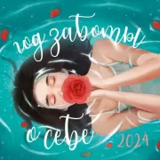 Год заботы о себе