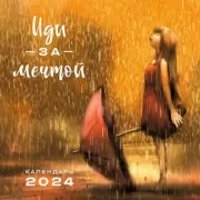 Иди за мечтой