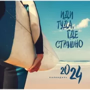 Иди туда, где страшно