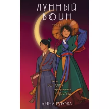 Лунный воин