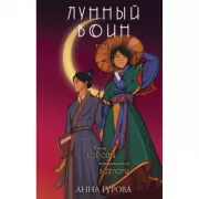 Лунный воин