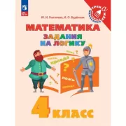Математика. Задания на логику. 4 класс