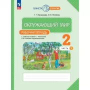 Окружающий мир. 2 класс. Рабочая тетрадь. Часть 1