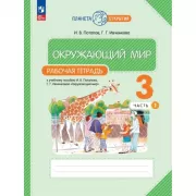 Окружающий мир. 3 класс. Рабочая тетрадь. Часть 1